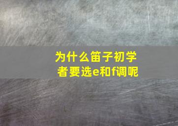 为什么笛子初学者要选e和f调呢