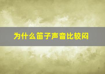 为什么笛子声音比较闷