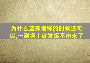 为什么篮球训练的时候还可以,一到场上就发挥不出来了