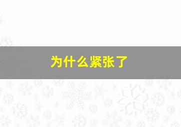 为什么紧张了