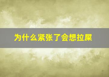 为什么紧张了会想拉屎