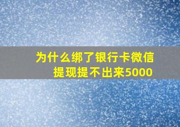 为什么绑了银行卡微信提现提不出来5000