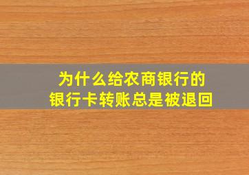 为什么给农商银行的银行卡转账总是被退回