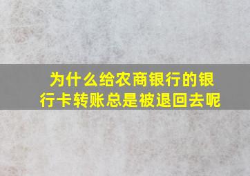 为什么给农商银行的银行卡转账总是被退回去呢