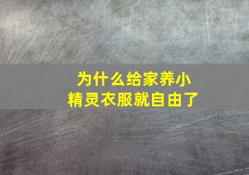 为什么给家养小精灵衣服就自由了