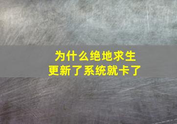 为什么绝地求生更新了系统就卡了