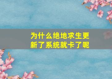 为什么绝地求生更新了系统就卡了呢