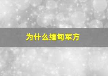 为什么缅甸军方