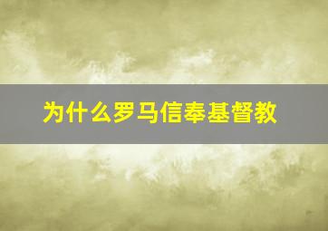 为什么罗马信奉基督教