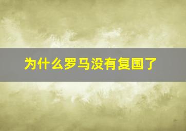 为什么罗马没有复国了