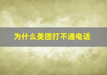 为什么美团打不通电话