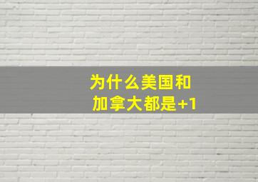 为什么美国和加拿大都是+1