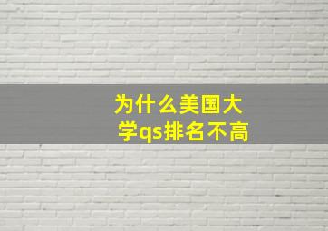 为什么美国大学qs排名不高