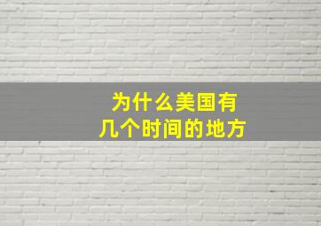 为什么美国有几个时间的地方