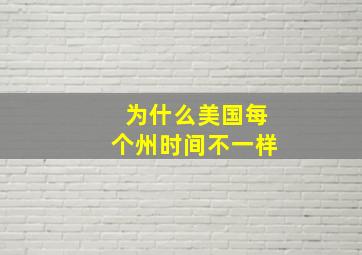 为什么美国每个州时间不一样