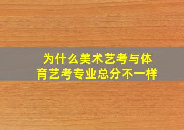 为什么美术艺考与体育艺考专业总分不一样