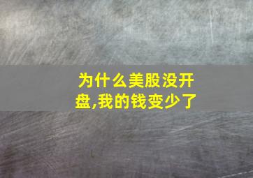 为什么美股没开盘,我的钱变少了