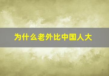 为什么老外比中国人大