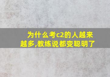 为什么考c2的人越来越多,教练说都变聪明了