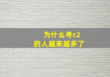 为什么考c2的人越来越多了