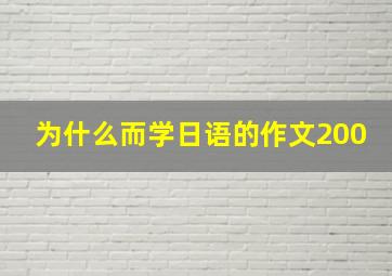 为什么而学日语的作文200