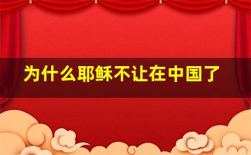 为什么耶稣不让在中国了