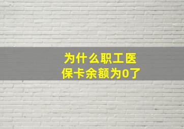 为什么职工医保卡余额为0了