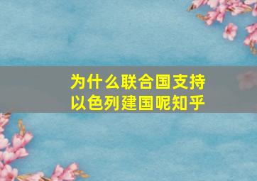 为什么联合国支持以色列建国呢知乎