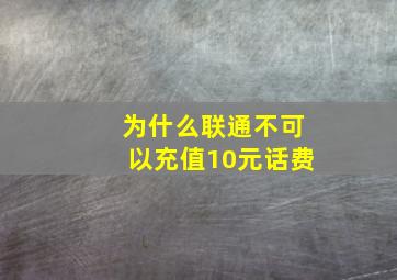 为什么联通不可以充值10元话费