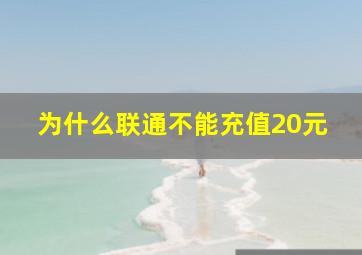 为什么联通不能充值20元