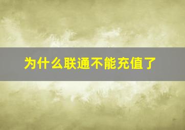 为什么联通不能充值了