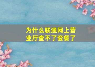 为什么联通网上营业厅查不了套餐了