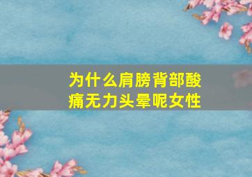 为什么肩膀背部酸痛无力头晕呢女性