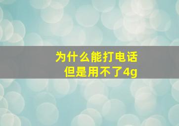 为什么能打电话但是用不了4g