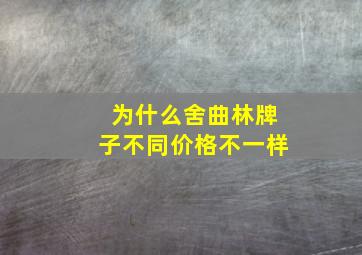 为什么舍曲林牌子不同价格不一样