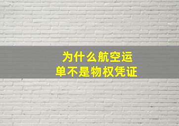 为什么航空运单不是物权凭证