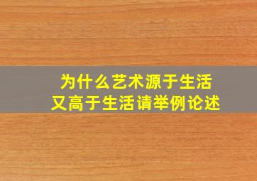 为什么艺术源于生活又高于生活请举例论述