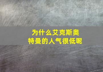 为什么艾克斯奥特曼的人气很低呢