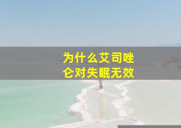 为什么艾司唑仑对失眠无效