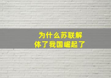 为什么苏联解体了我国崛起了