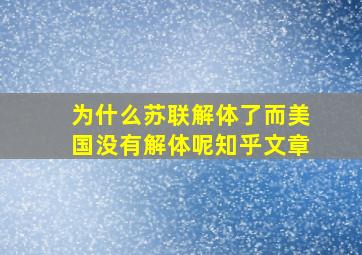 为什么苏联解体了而美国没有解体呢知乎文章