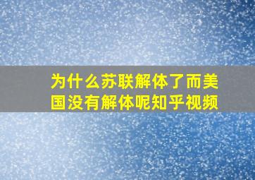 为什么苏联解体了而美国没有解体呢知乎视频