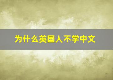 为什么英国人不学中文