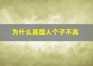 为什么英国人个子不高