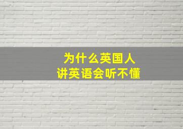 为什么英国人讲英语会听不懂