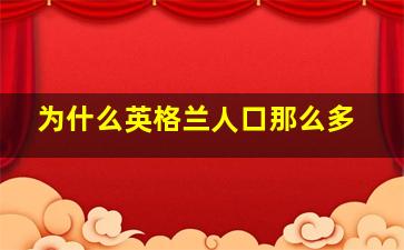 为什么英格兰人口那么多