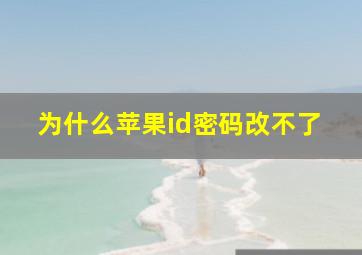 为什么苹果id密码改不了