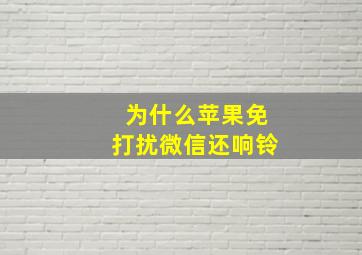 为什么苹果免打扰微信还响铃