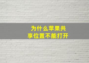 为什么苹果共享位置不能打开