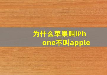 为什么苹果叫iPhone不叫apple